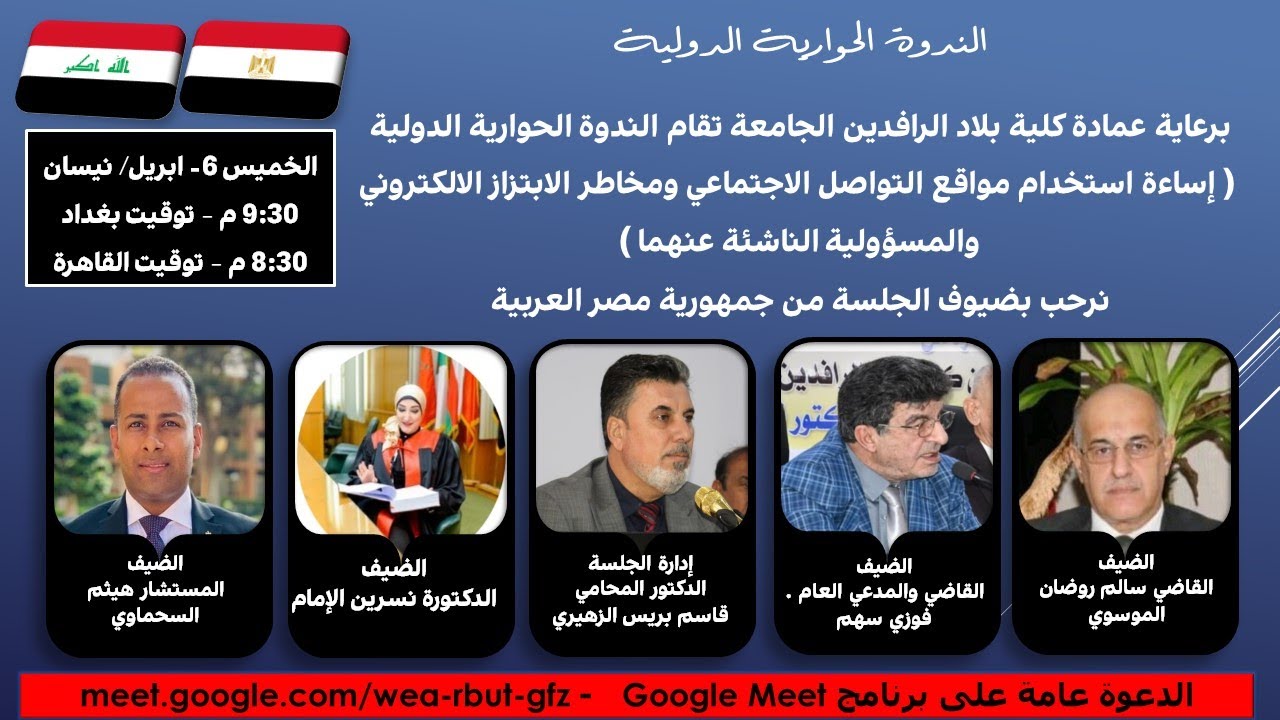 إساءة استخدام مواقع التواصل الاجتماعي ومخاطر الابتزاز الالكتروني-الجلسة الحوارية الدولية