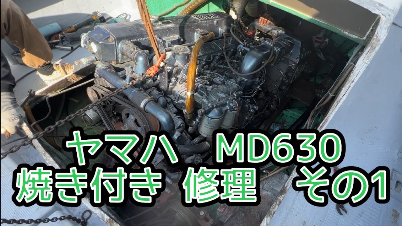 ヤマハ　MD630 　修理動画　その① 【マリンパートナー】【ヤンマー 船】