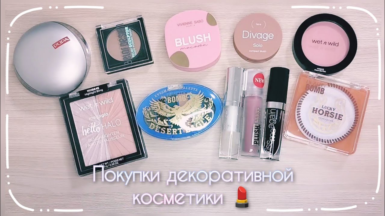 Покупки косметики за последнее время 💜