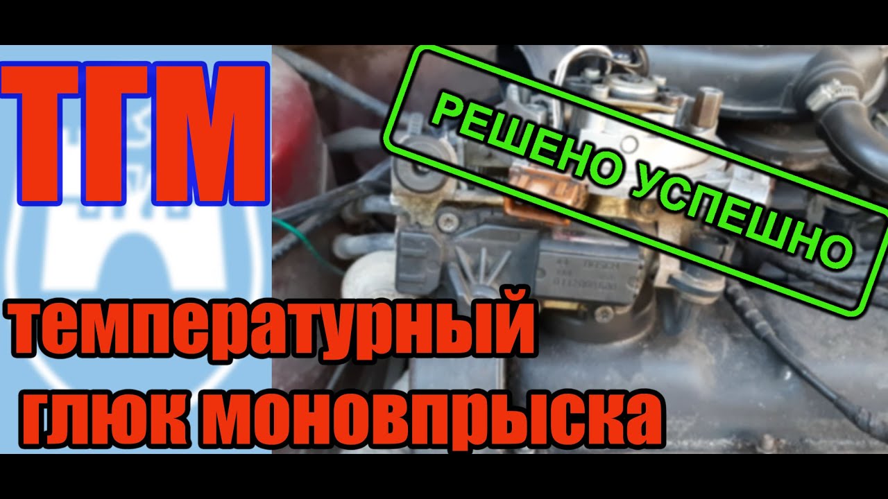 #троит,#дергает,#глохнет,#гольф2,#температурный_глюк_моновпрыска,#моноинжектор,#ТГМ