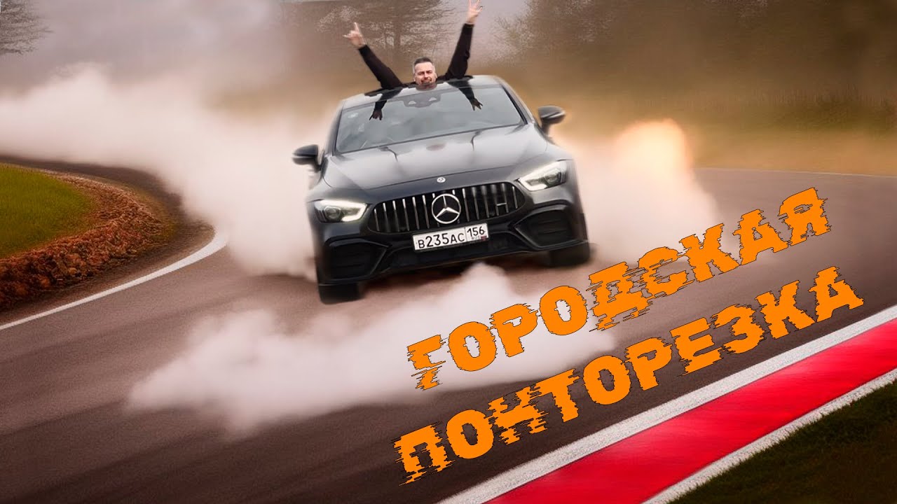 Mercedes-AMG GT43. Городская понторезка или...?
