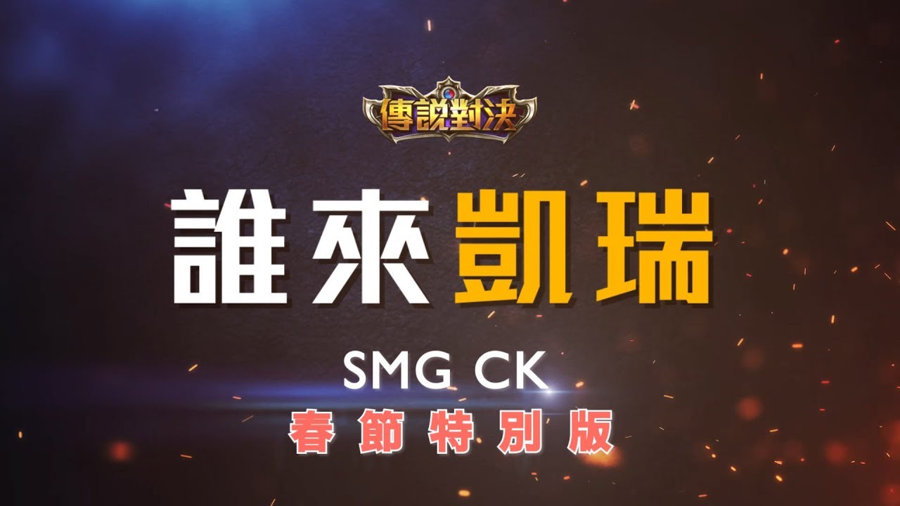 《Garena 傳說對決》 2018 GCS 春季賽 誰來凱瑞 SMG - CK 春節特別篇