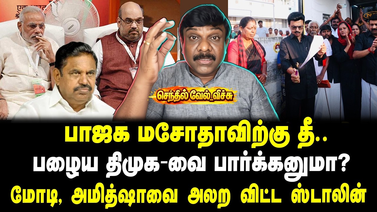 பாஜக மசோதாவிற்கு தீ.. | பழைய திமுக-வை பார்க்கனுமா? | மோடி, அமித்ஷாவை அலற விட்ட ஸ்டாலின்