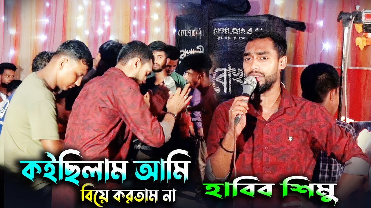 কইছিলাম আমি বিয়ে করতাম না  | হাবিব শিমুর ধামাইল গান | Sylheti Dhamail Song 2024 | সিলেটি ধামাইল