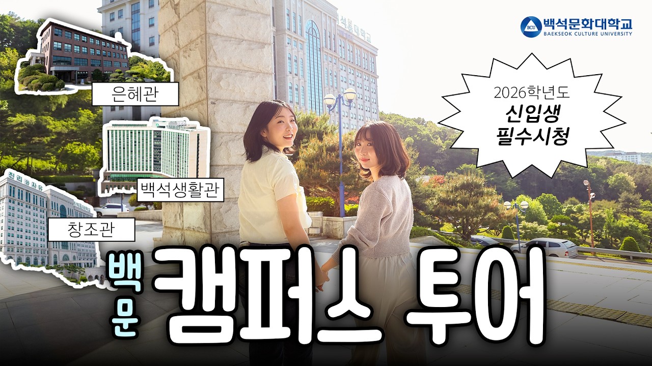신입생들을 위한 백문대 캠퍼스 투어! 🤗