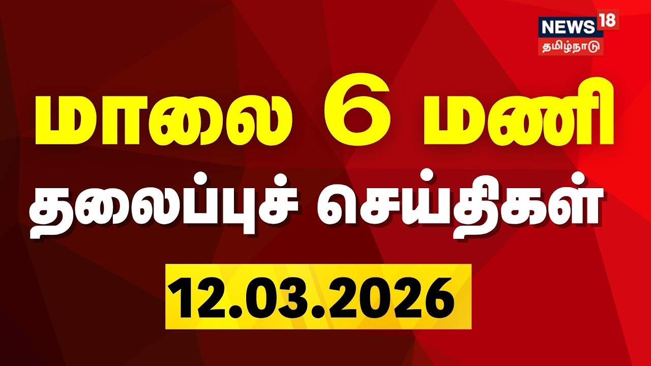 Today Headlines | மாலை 6 மணி தலைப்புச் செய்திகள் |  LPG Cylinder Shortage | DMK | ADMK