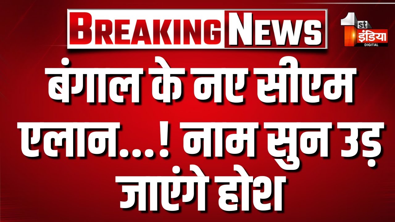 PM Modi ON Bengal New CM LIVE बंगाल के नए मुख्यमंत्री पर आई बड़ी खबर.. नाम सुनकर उड़ जाएंगे होश!