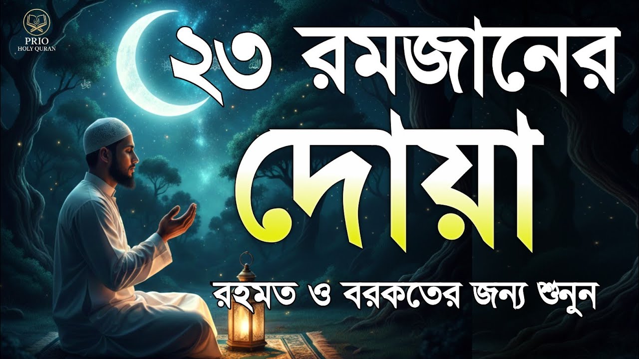 ২৩ তম রমজানের দোয়া  | 23 Ramadan Powerful Dua | Quran Recitation | By Alaa Aqel 