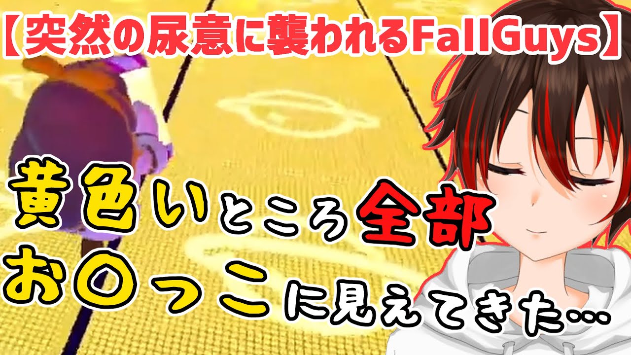 【FallGuys】おしっこ我慢FallGuysと化した配信【Vtuber/赤雲イチ】