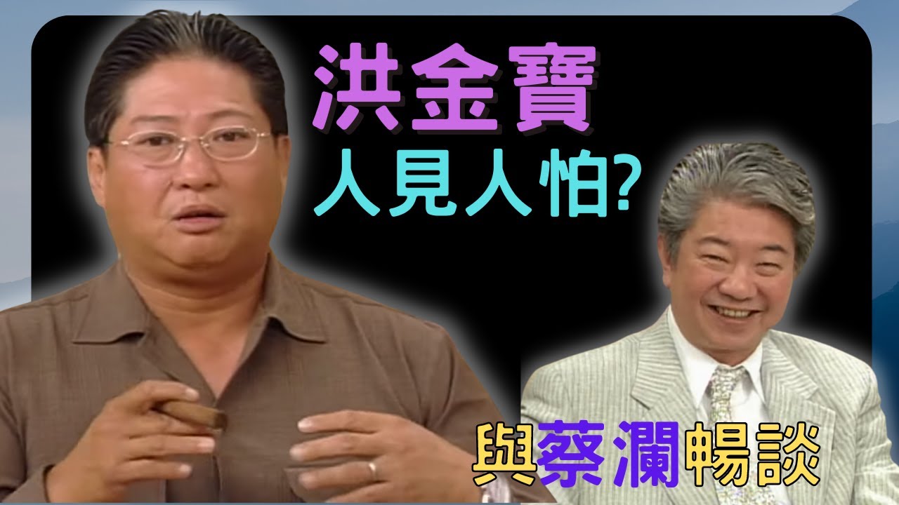 永遠懷念蔡瀾 | 洪金寶人見人怕? 蔡瀾人生真好玩 #02 |  嘉賓：洪金寶、張婉婷、洪天明 | 粵語中字 | TVB