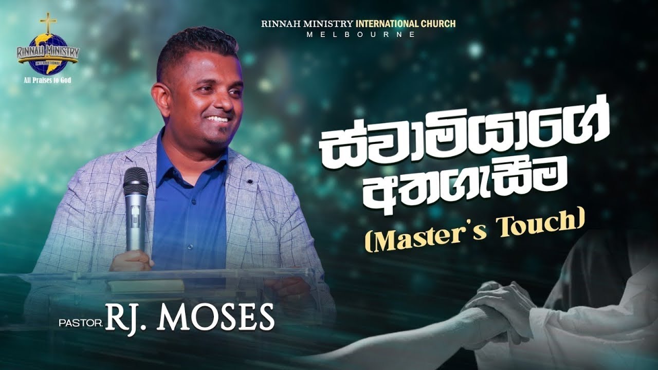 ස්වාමියාගේ අතගැසීම (Master’s Touch) | Word of God | Ps. R. J. Moses | RMI CHURCH