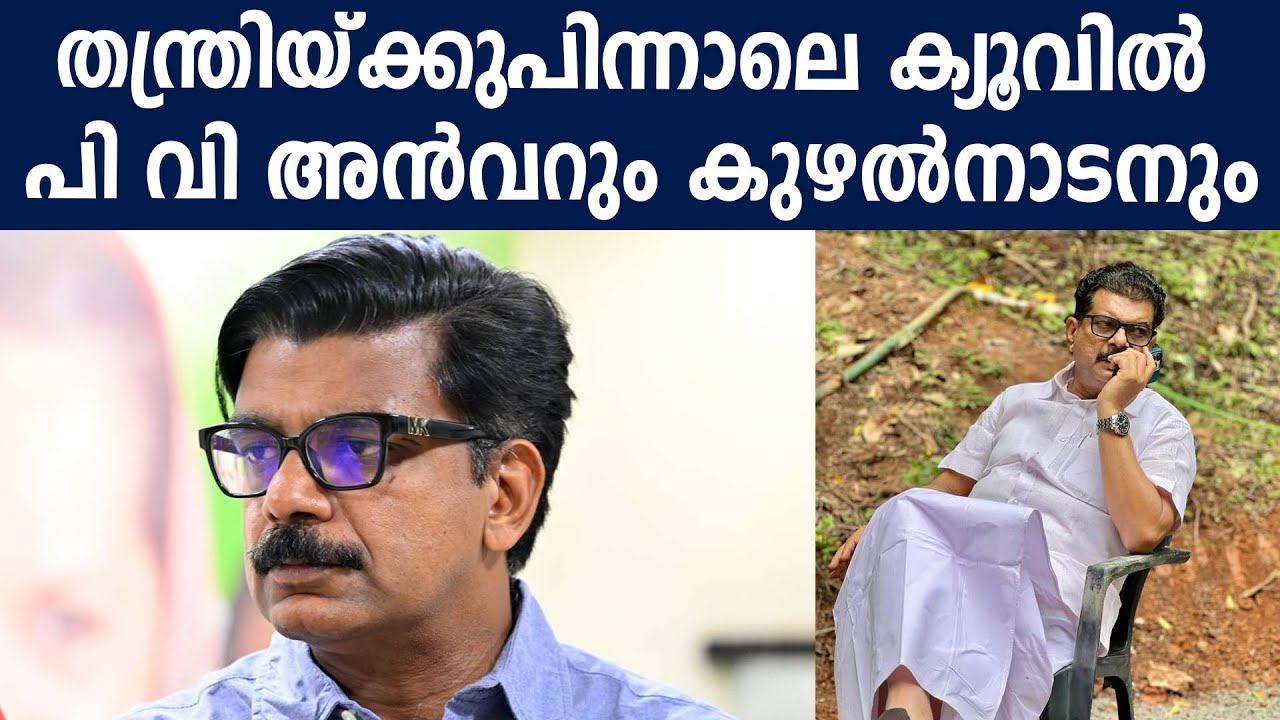 തന്ത്രിയ്ക്കുപിന്നാലെ ക്യൂവിൽ പി വി അൻവറും കുഴൽനാടനും #mathewkuzhalnadan #pvanvarmla #pvanvar