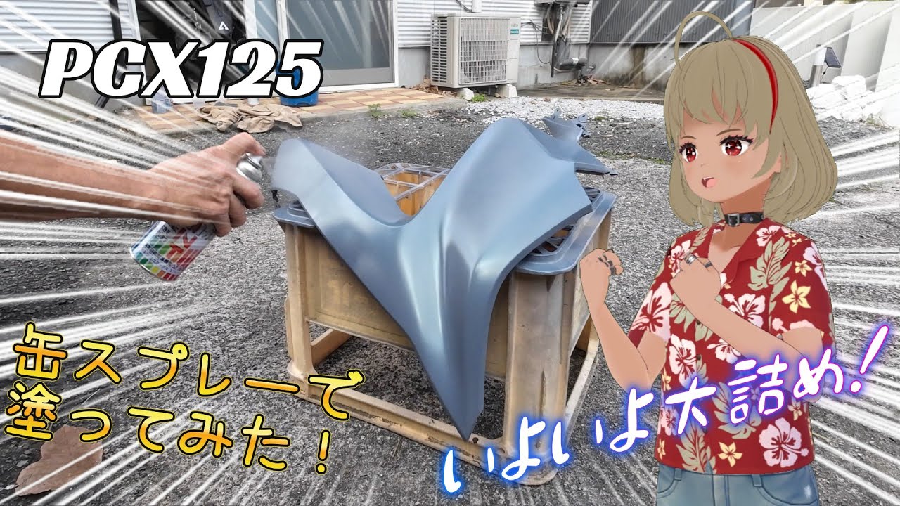 【PCX125】スプレーペイントだけでここまで仕上がる?PCXカスタムペイント【JF81】