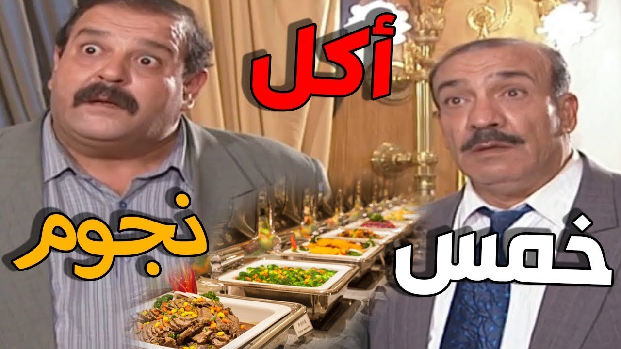 أجمل حلقات مرايا - بياكل أكل أكابر و كأنه في مطعم خمس نجوم عمرك شفت  هيك