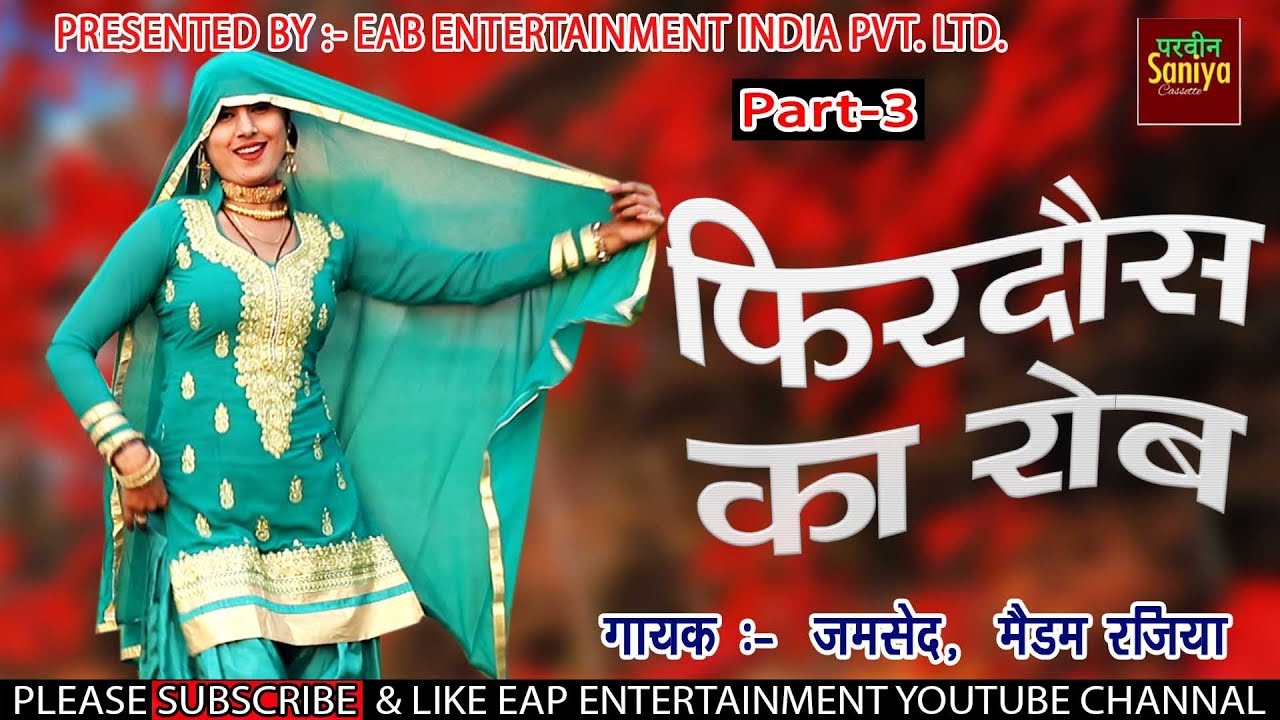 फिरदोश का रोब PART 3 | |जमशेद रजिया  _// सलीम उमर एंड महिमा  || असमीना old mewati song 2019