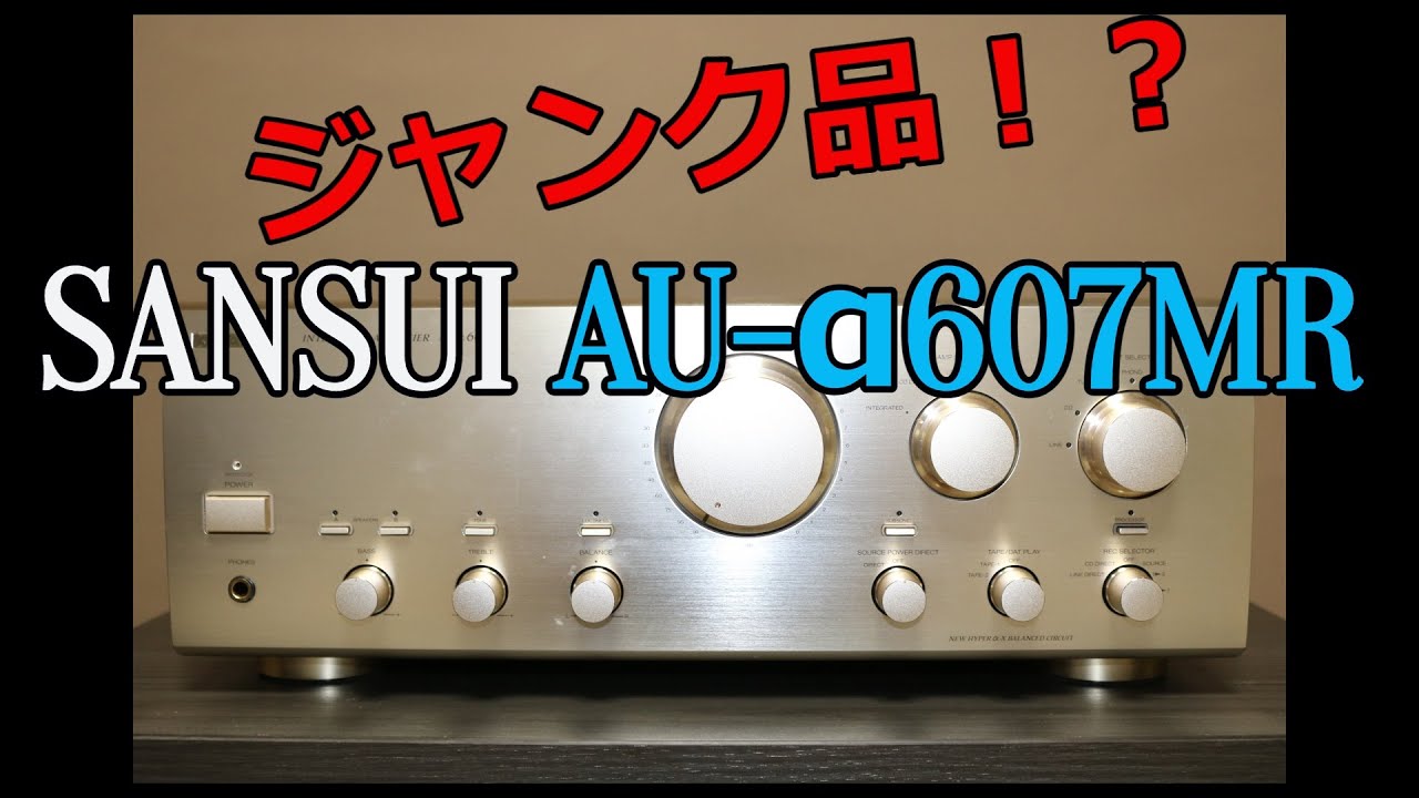 【ジャンク品！？】ジャンク品のSANSUI　AU-α607MRを落札してみたら・・・