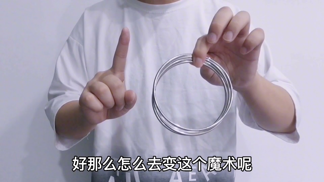 魔术教学：历史悠久的四连环，民间戏法揭秘