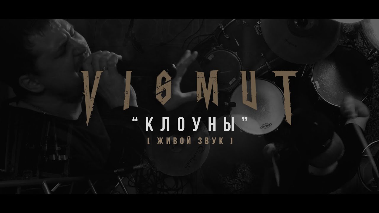 VISMUT - Клоуны [живой звук]