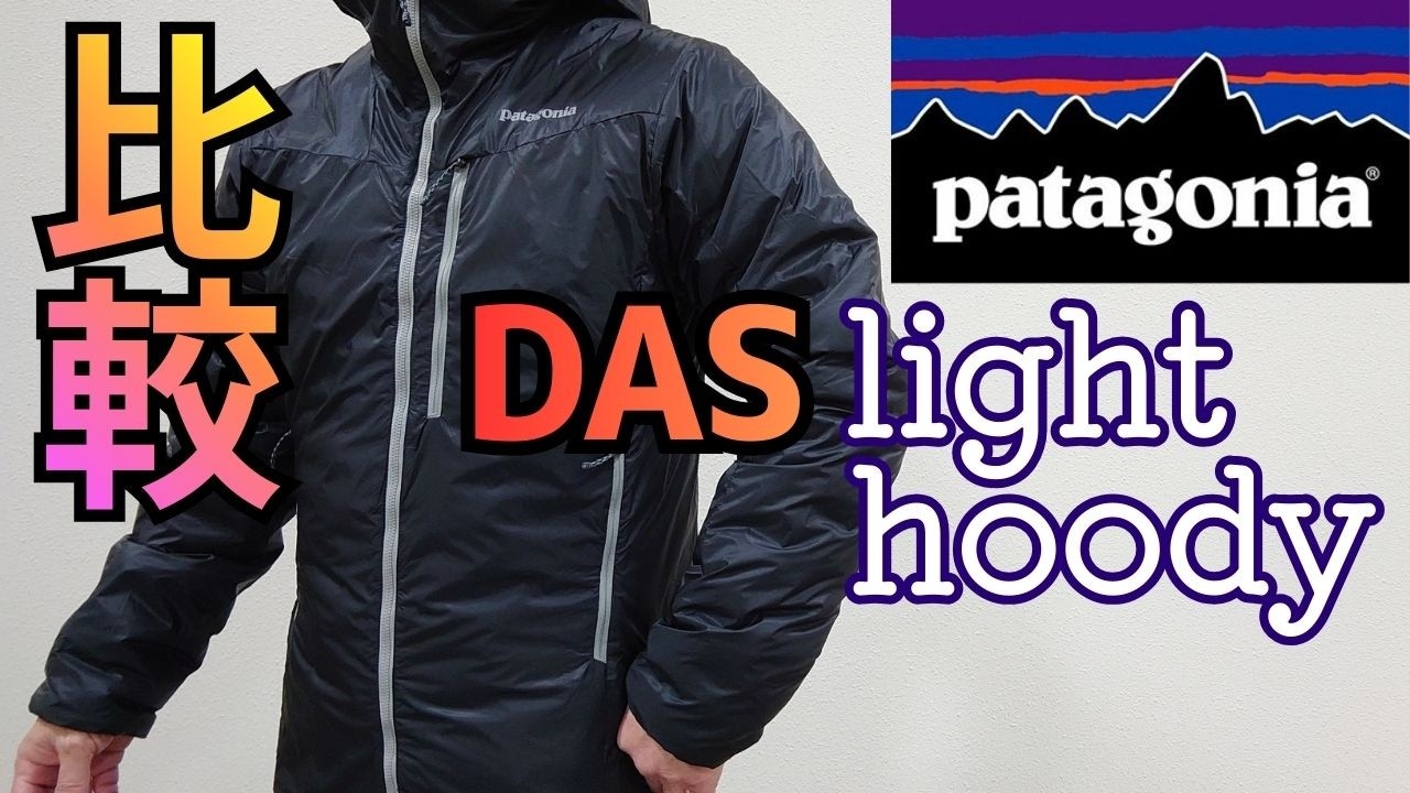 patagonia 比較 DASライトフーディ DAS light hoody マイクロパフ Compare with Micro Puff with same Plumafill insert.