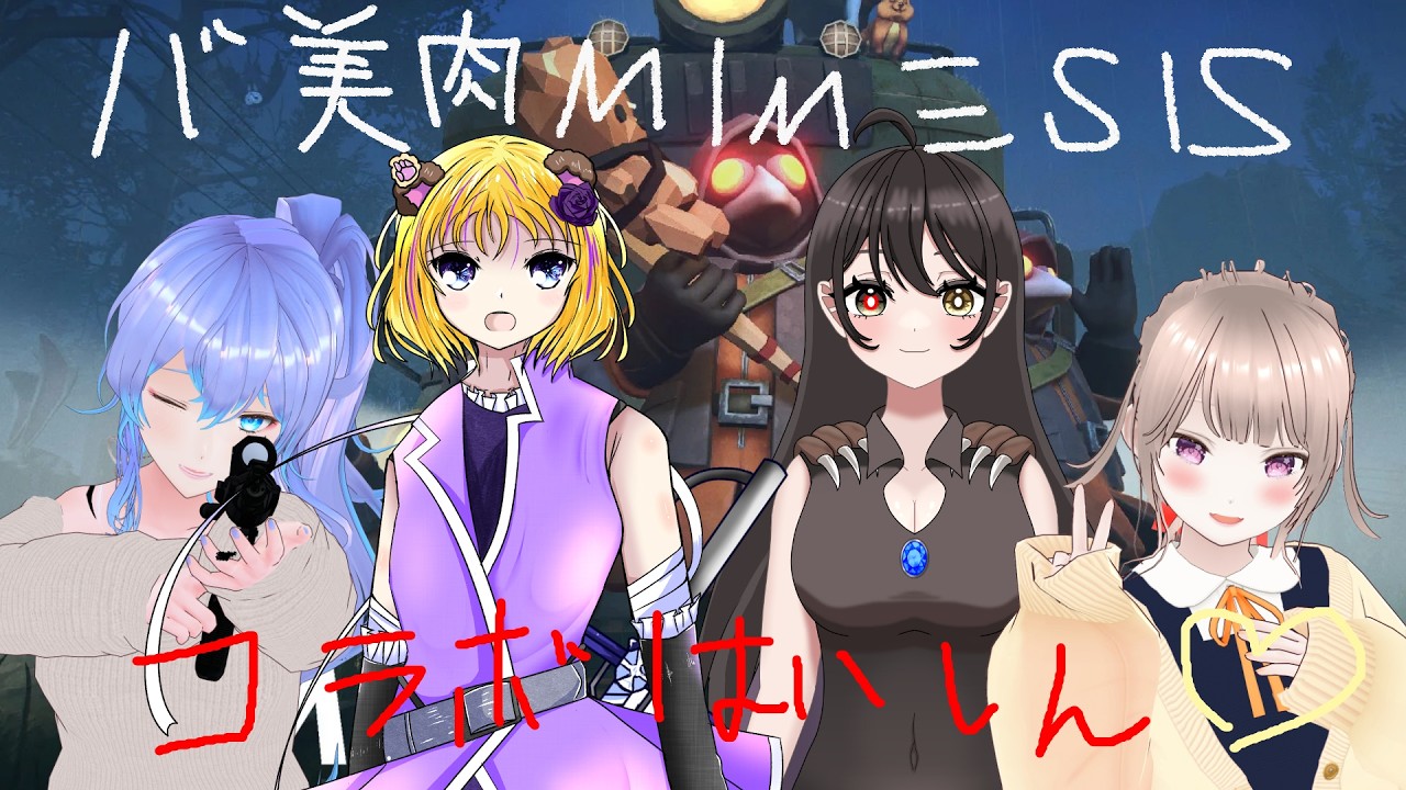 【MIMESIS】AIにぼくがまねできますかね💛【コラボ配信】