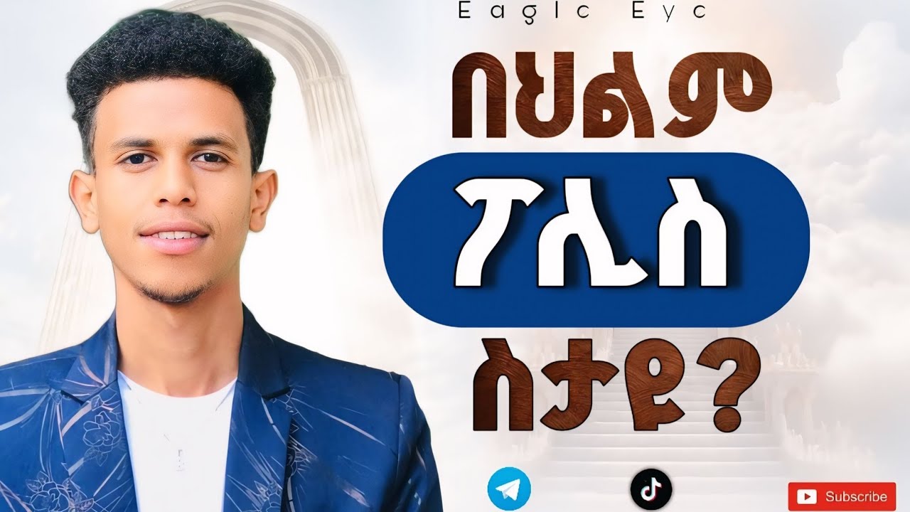 #በህልም ፓሊስ/ወታደር ስታዩ እግዚአብሔር እንዲህ እያላችሁ ነው || Plain in Dream @Ybiblicaldream1