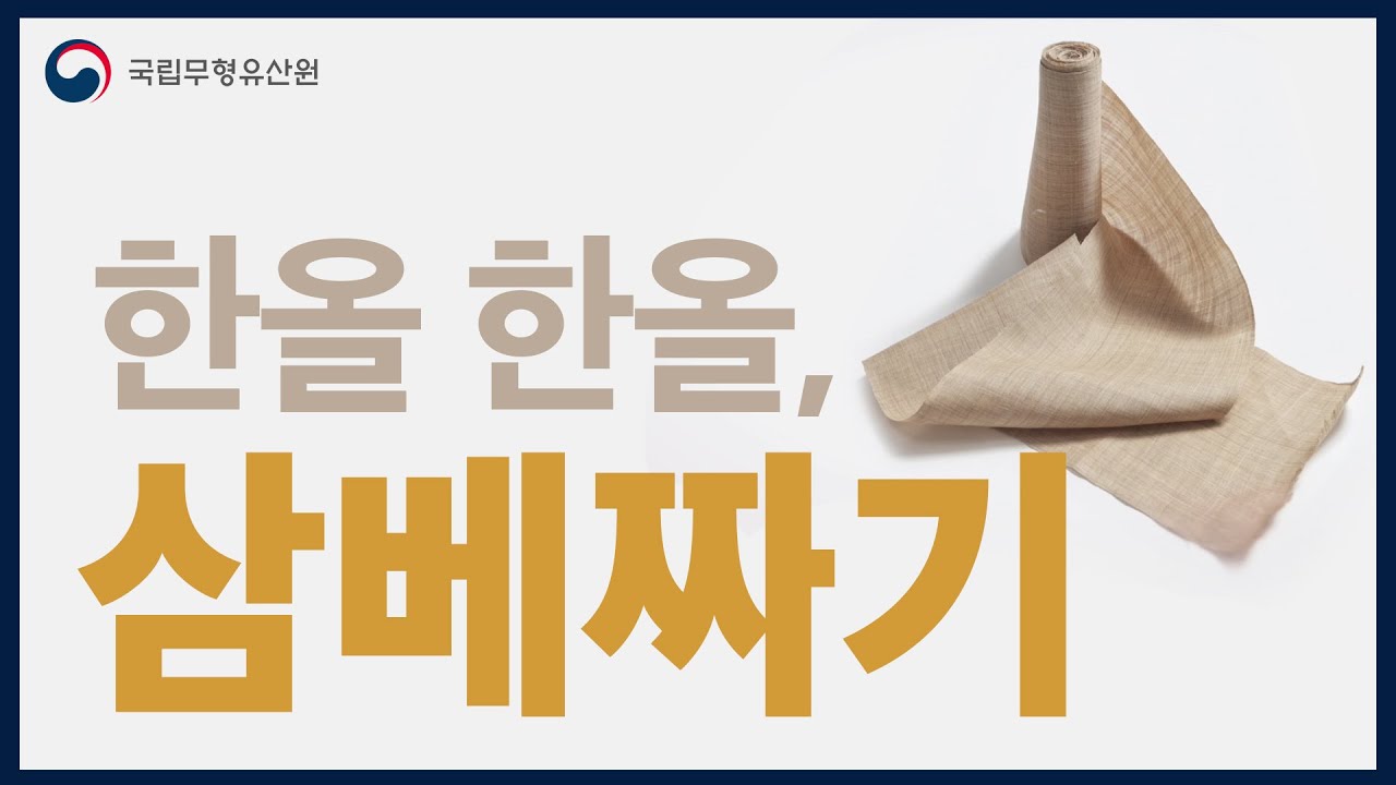 국가무형문화재 삼베짜기(2021)