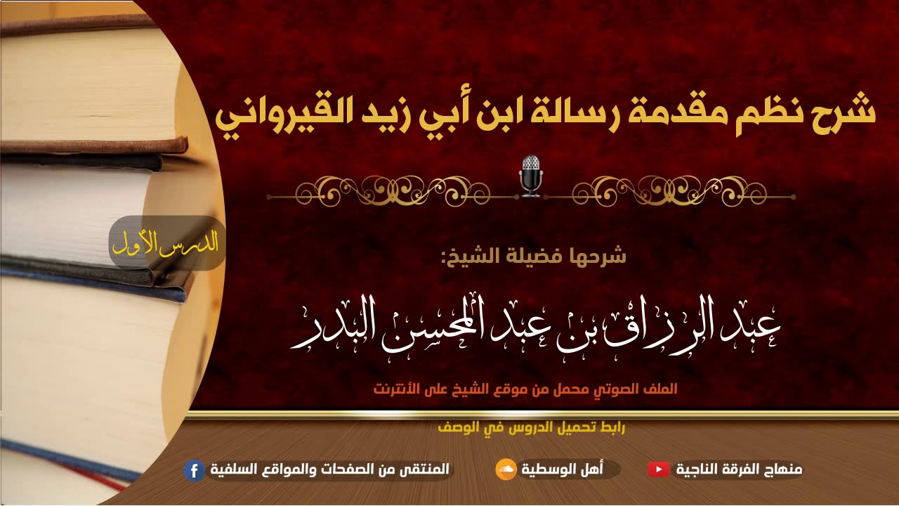 شرح نظم مقدمة رسالة ابن أبي زيد القيرواني للشيخ عبد الرزاق البدر (الدرس الأول)