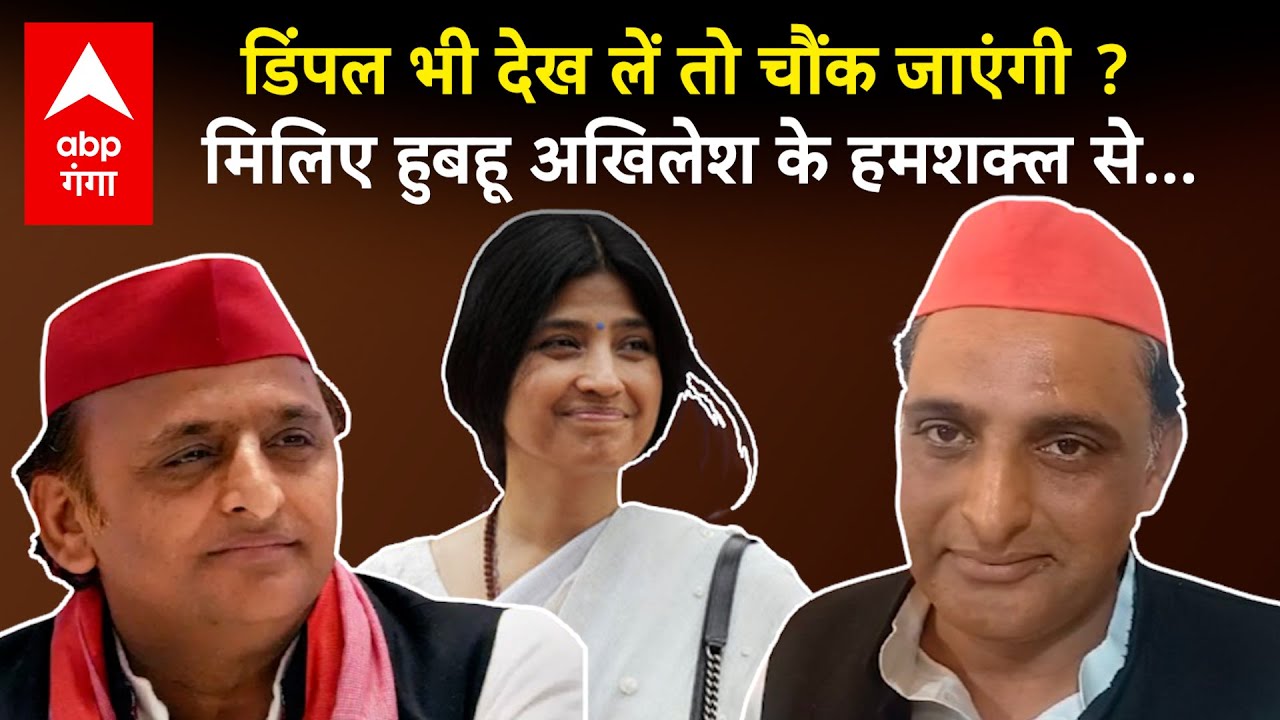 Akhilesh Yadav के हमशक्ल की तस्वीरें सोशल मीडिया पर वायरल..चेहरा, मुस्कान.. आंखों की बनावट सब वही