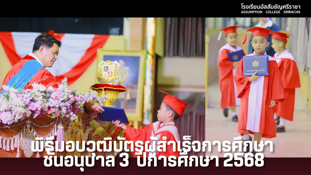 พิธีมอบวุฒิบัตรผู้สำเร็จการศึกษาชั้นอนุบาล 3  ปีการศึกษา 2568