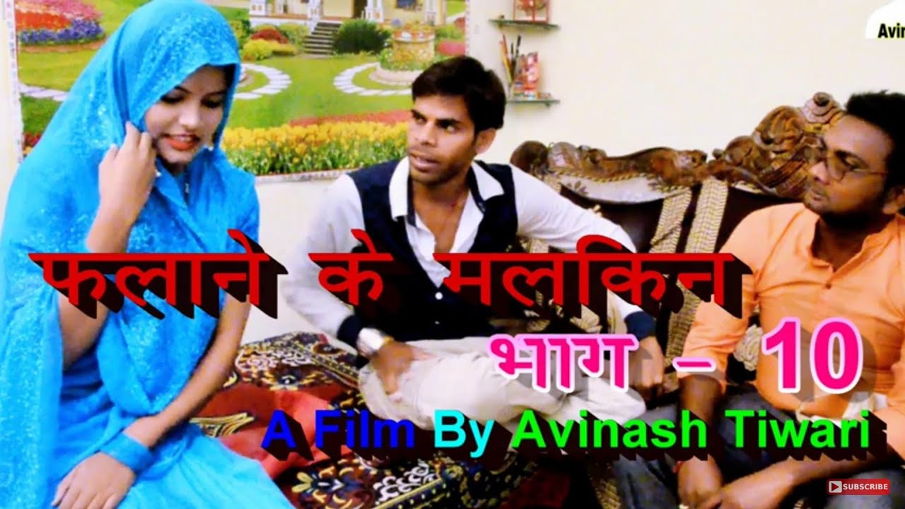 देखिये क्या हुआ जब अविनाश के फूफा जी आये !! फलाने के मलकिन भाग 10 !!  Avinash Tiwari