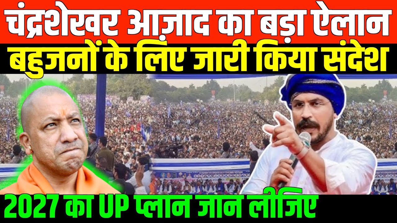 चंद्रशेखर आज़ाद का 2027 का UP प्लान जान लीजिए/CHANDRASHEKHAR AZAD ON UPCOMING UP ELECTION
