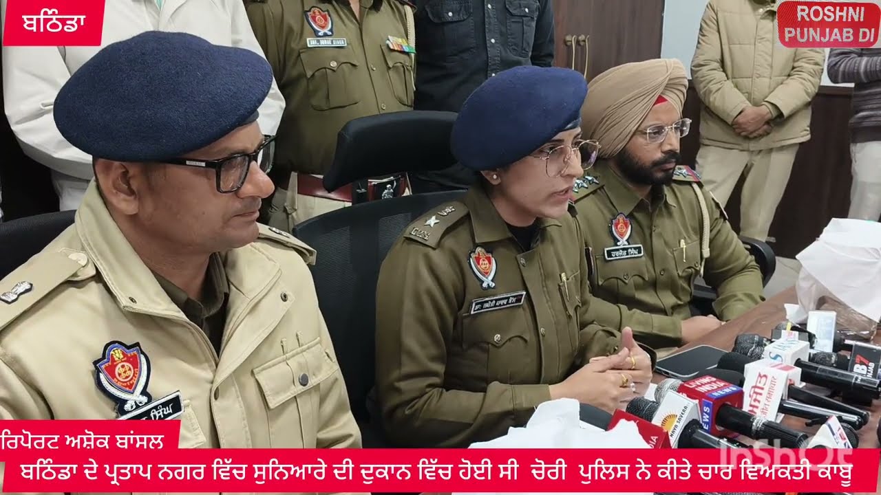 ਬਠਿੰਡਾ ਦੇ ਪ੍ਰਤਾਪ ਨਗਰ ਵਿੱਚ ਸੁਨਿਆਰੇ ਦੀ ਦੁਕਾਨ ਵਿੱਚ ਹੋਈ ਸੀ  ਚੋਰੀ  ਪੁਲਿਸ ਨੇ ਕੀਤੇ ਚਾਰ ਵਿਅਕਤੀ ਕਾਬੂ