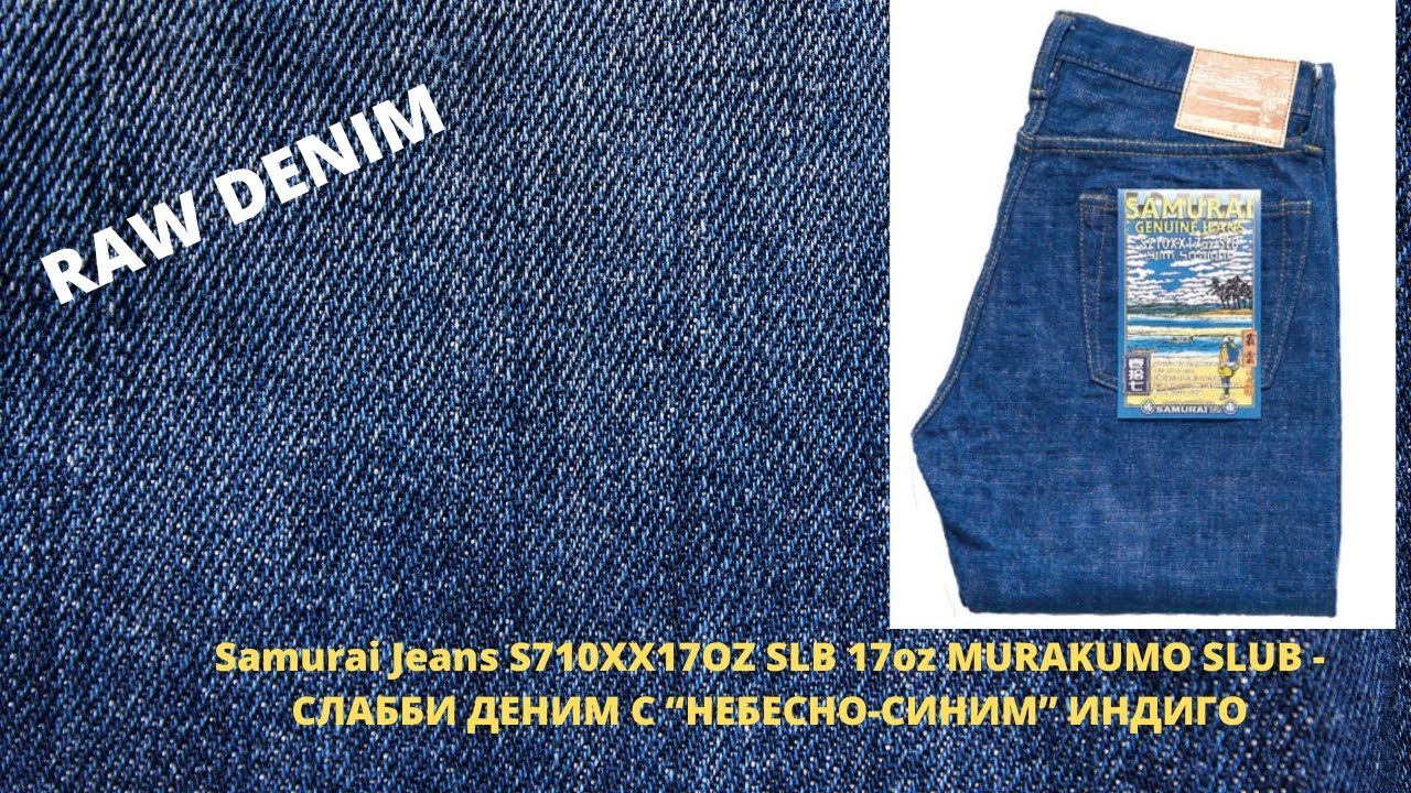 Samurai Jeans S710XX17OZ SLB 17oz MURAKUMO SLUB - Японский Деним С 