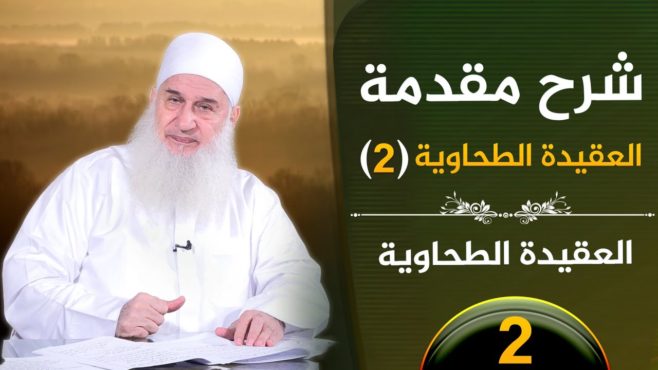 02 - شرح مقدمة العقيدة الطحاوية ج 2 | العقيدة الطحاوية  | فضيلة الشيخ محمد حسين يعقوب