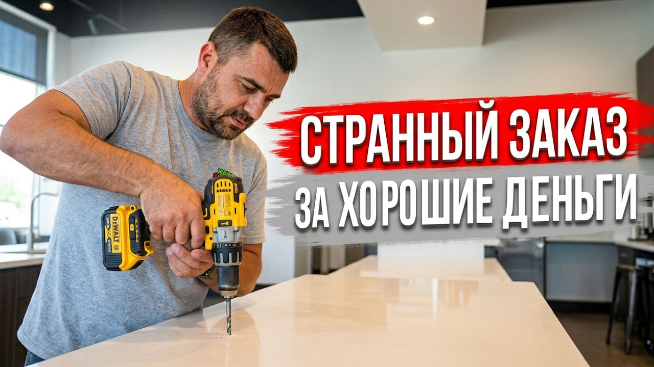 Странный Заказ За Хорошие Деньги | Хендимен В США