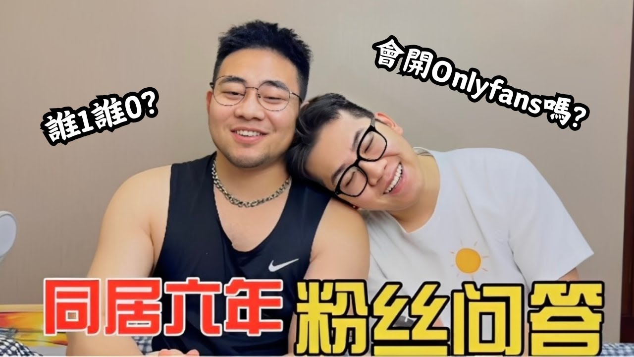 🌈6年金婚東北夫夫Q&A丨誰1誰0？還會有性生活嗎？會開onlyfans嗎？會考慮開放式關係嗎？[SUB]