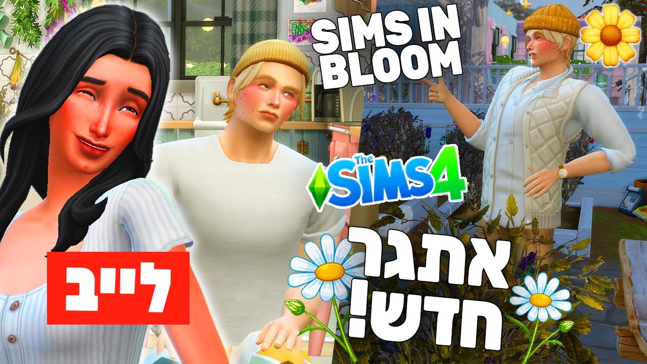 לייב 🔴 מתחילה אתגר חדש בסימס 4!🌼סימס אין בלום דור 1: דייזי🤍💛