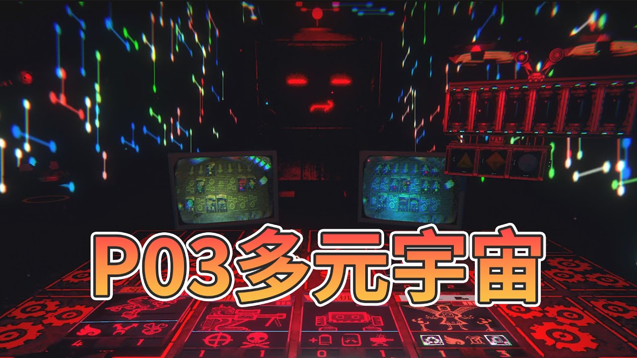 【邪恶冥刻105】终极冥刻的妙用！P03利用模组，找到无数个自己