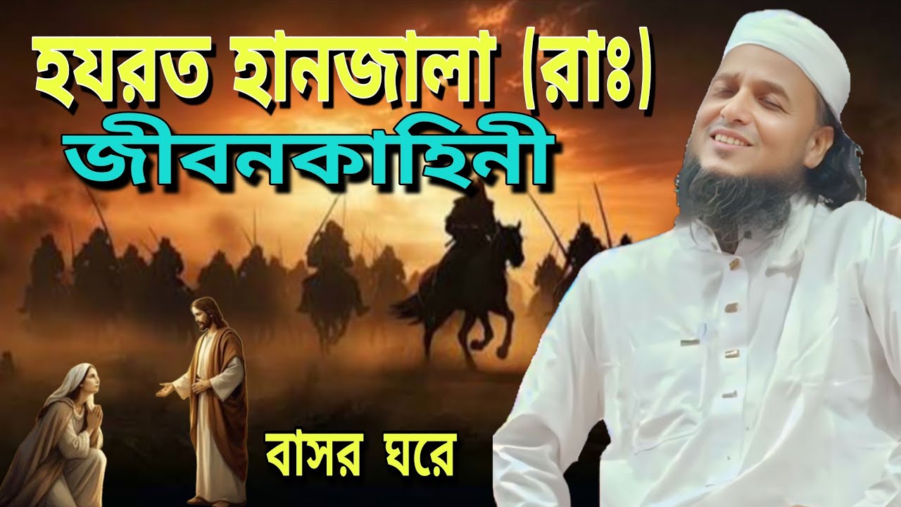  হযরত হানজালা (রাঃ) জীবনকাহিনী। মাওঃ সাইফুল্লাহ সাহেব ওয়াজ। Maulana saifullah Saheb 