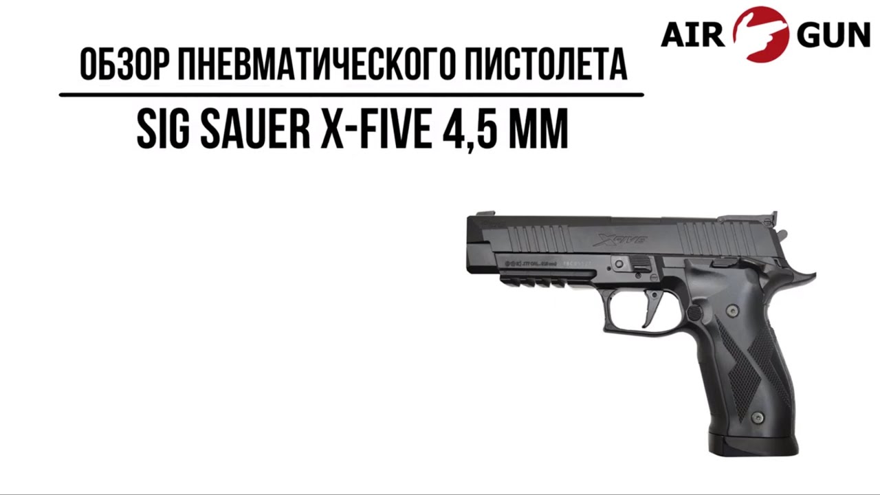 Пневматический пистолет Sig Sauer X-Five 4,5 мм