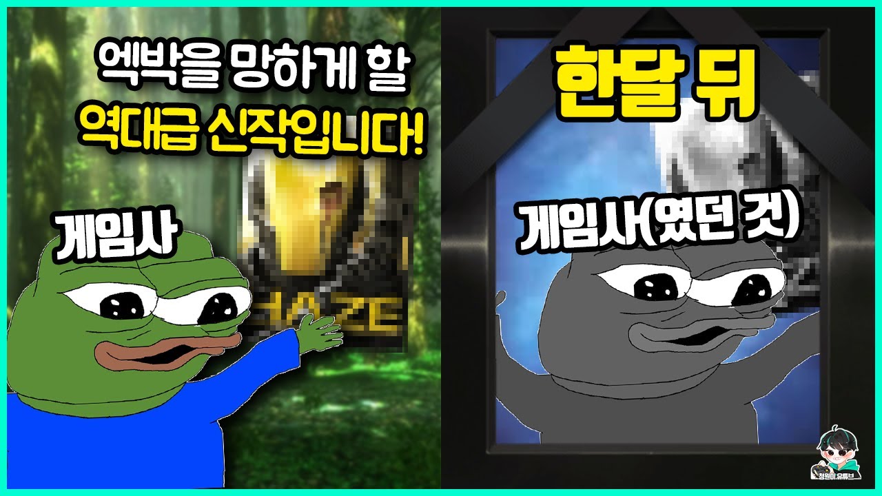 너무 개망해서 자기 회사까지 사라지게 만든 역대급 물귀신 게임들