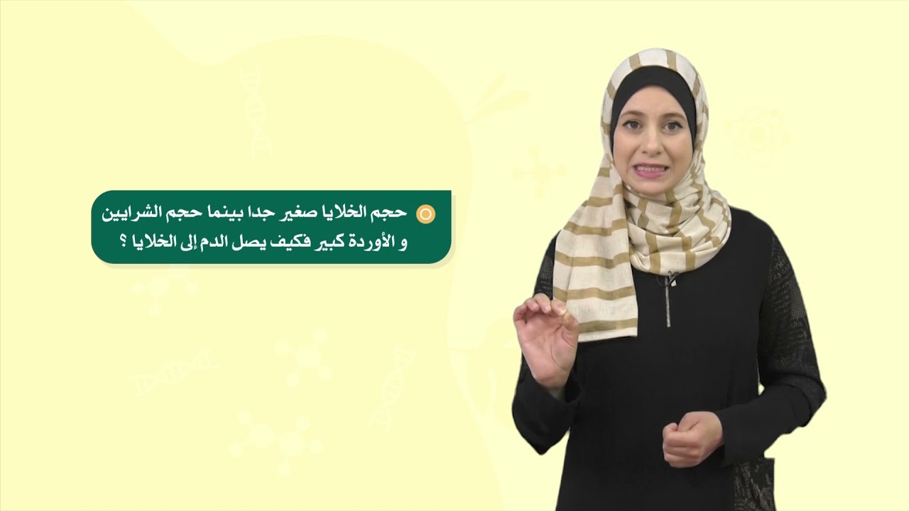 الصف السادس - مادة العلوم والحياة | جهاز الدوران (1)