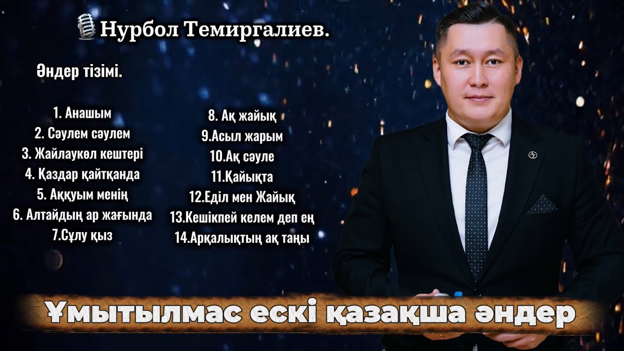 Ескі әндер жинағы - Нурбол Темиргалиевтің орындауында. (Есті, мағыналы, сағындырған әндер ай).