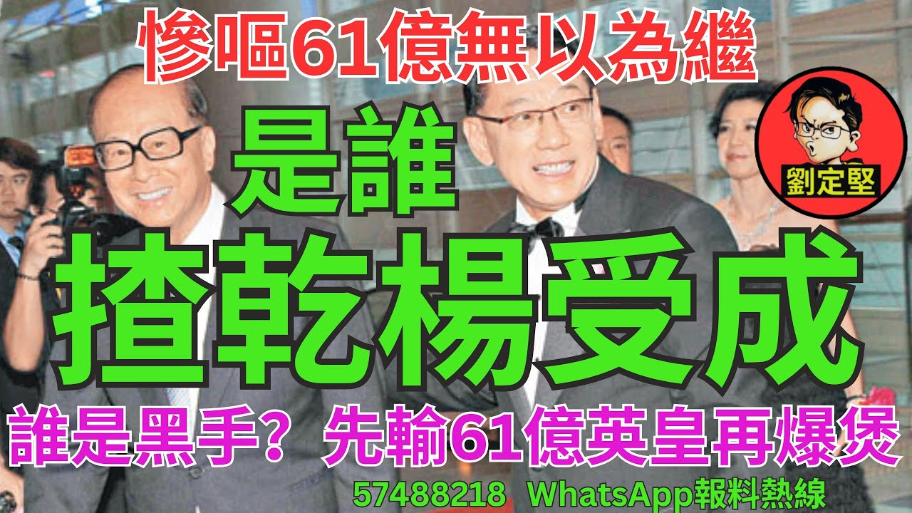 是誰揸乾楊受成。英皇爆煲系列18