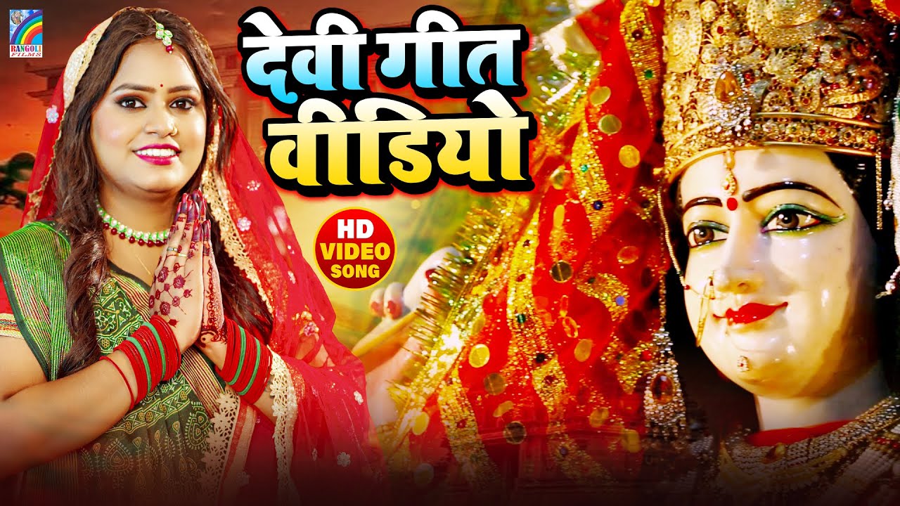 सुबह सुबह का स्पेशल देवी गीत | Bhojpuri Devi Geet 2026 | Bhojpuri Bhakti Song | Mata Bhakti Video