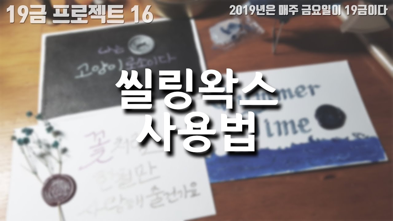 씰링왁스를 사용하는 세가지 방법 - 심지형/스푼형(스쿱형,알갱이왁스)/왁스건(글루건) [튜토리얼/시연/꿀팁/강좌]
