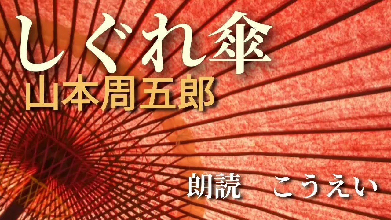 しぐれ傘　作：山本周五郎　朗読：こうえい