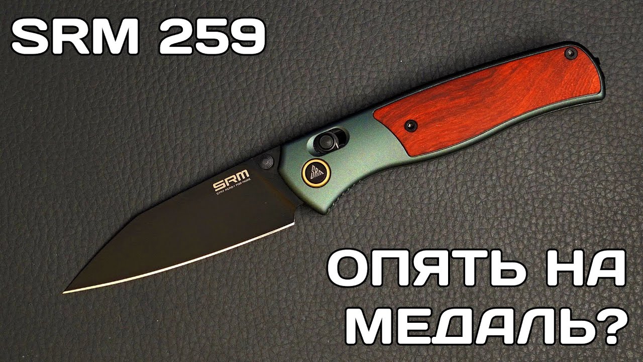 Снова лучший нож от SRM - 259 Medal