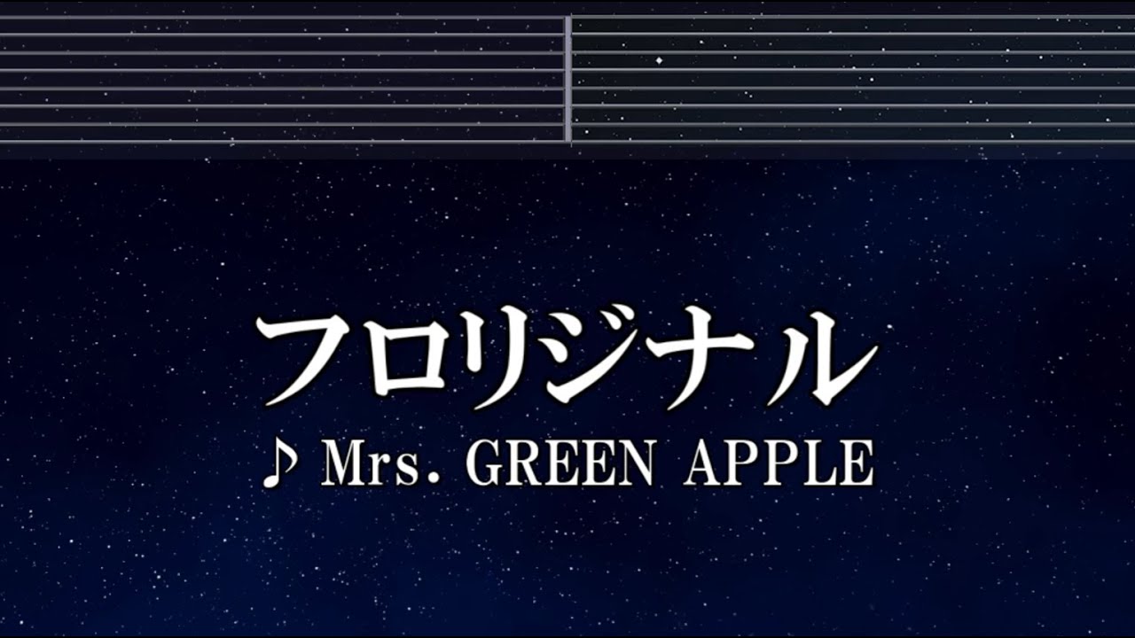 練習用カラオケ♬ フロリジナル - Mrs. GREEN APPLE 【ガイドメロディ付】 インスト, BGM, 歌詞 ふりがな