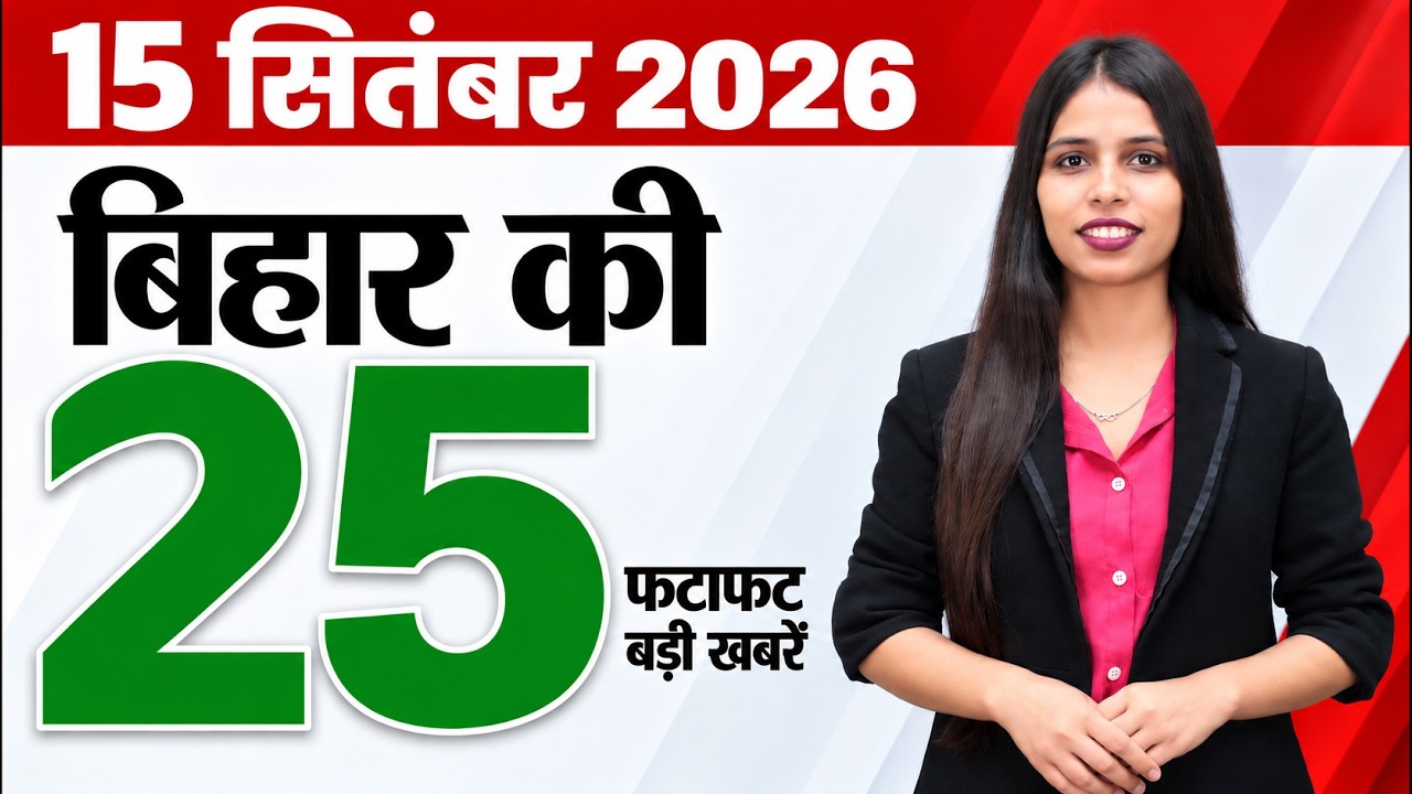 Bihar news live today samachar news of 15th September 2026.Bihar flood news,bihar agricultural.